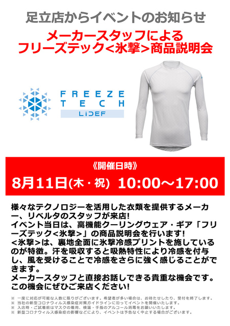 足立_リベルタ氷撃イベント告知220804-2.jpg