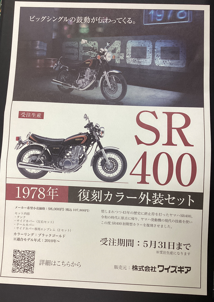 SR400の限定外装セットの予約受付中☆: ナップス 足立店ブログ