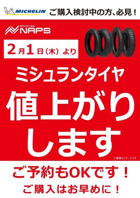 MICHELIN値上がり.jpg