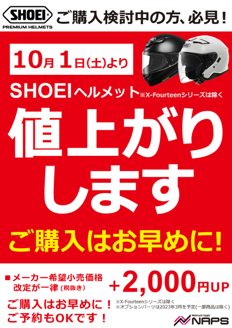 SHOEI値上がり告知_221001.jpg